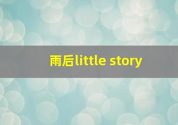 雨后little story